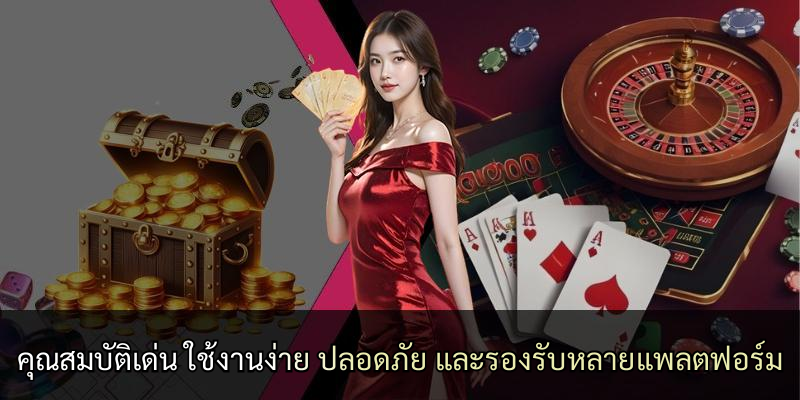 คุณสมบัติเด่น ใช้งานง่าย ปลอดภัย และรองรับหลายแพลตฟอร์ม