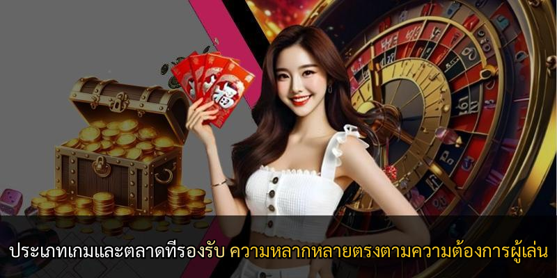 ประเภทเกมและตลาดที่รองรับ ความหลากหลายตรงตามความต้องการผู้เล่น