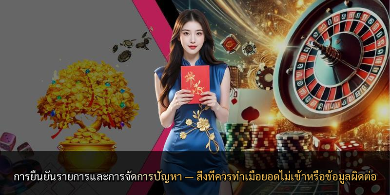 การยืนยันรายการและการจัดการปัญหา — สิ่งที่ควรทำเมื่อยอดไม่เข้าหรือข้อมูลผิดต่อ