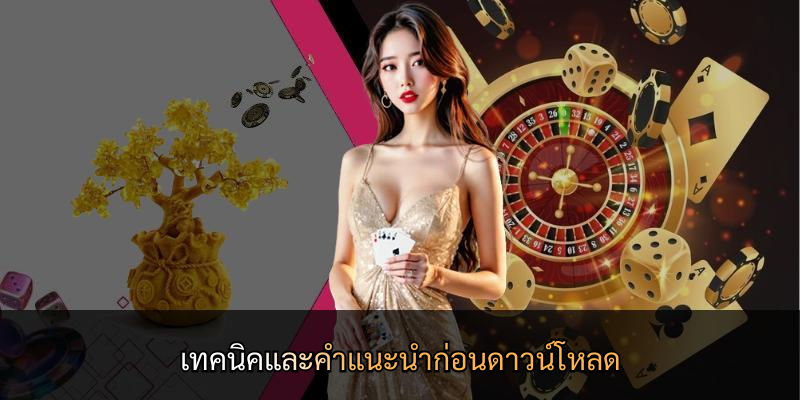 เทคนิคและคำแนะนำก่อนดาวน์โหลด